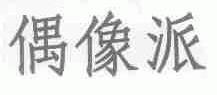 偶像派