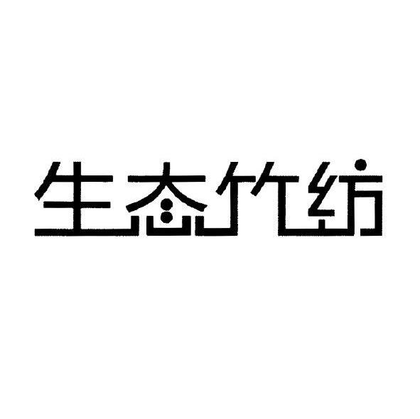 生态竹纺