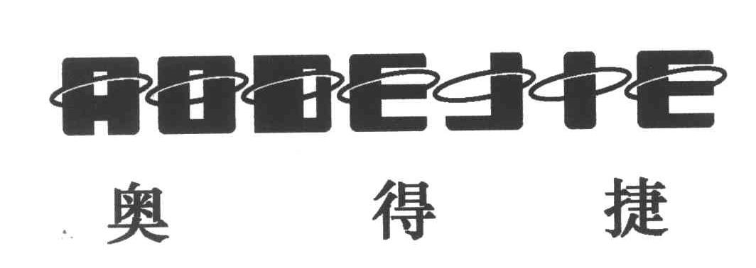 奥得捷