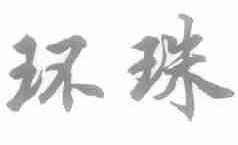 环珠