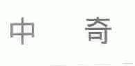 中奇