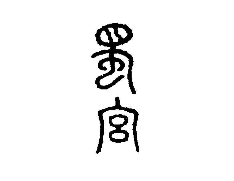 蜀宫