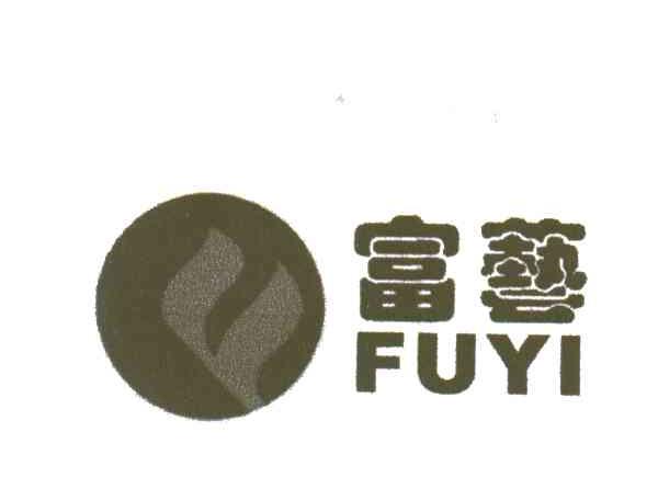 富艺及图