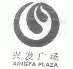 兴发