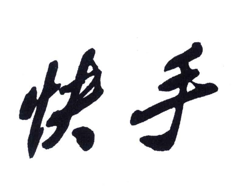 快手