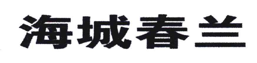 海城春兰