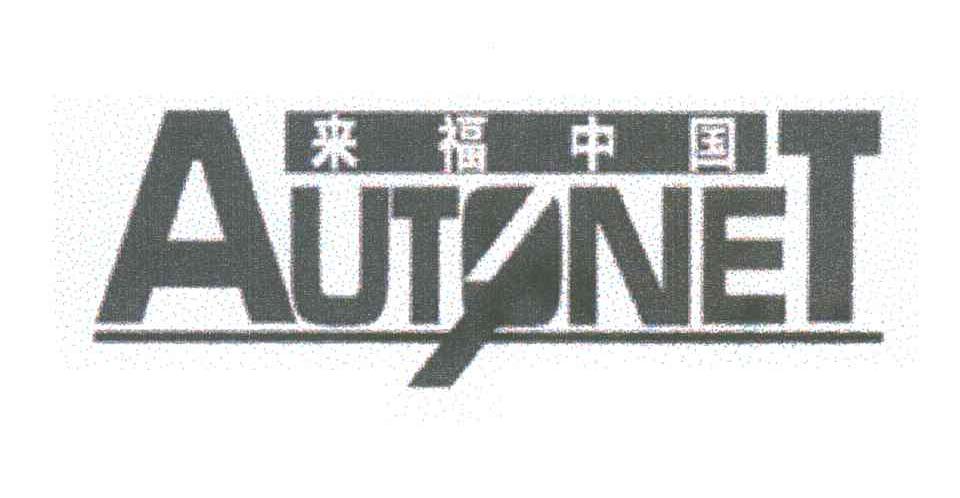 来福中国;AUTONET