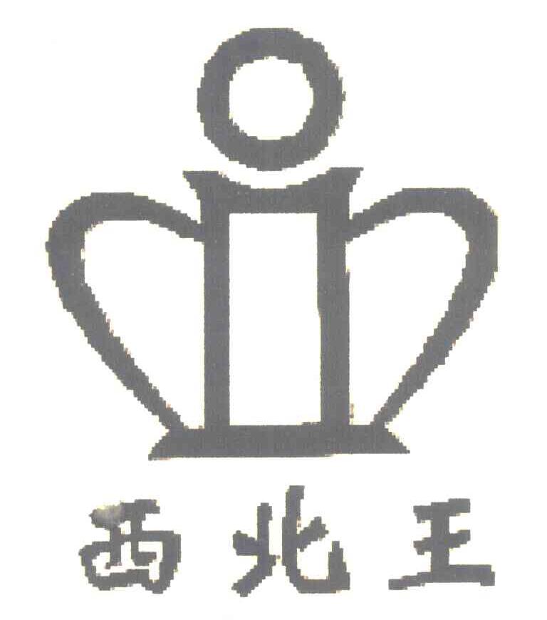 西北王