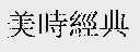 美时经典