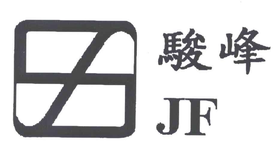 骏峰;JF