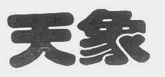 天象