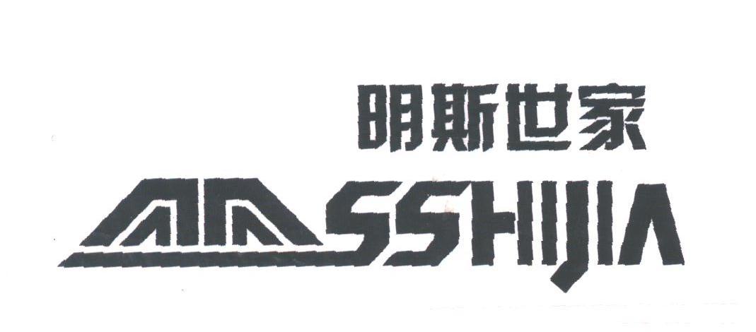 明斯世家;SSHIJIA