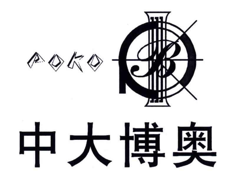 中大博奥;POKO