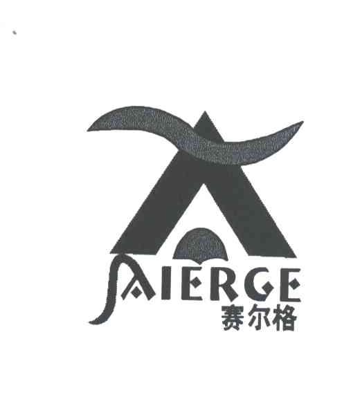 赛尔格