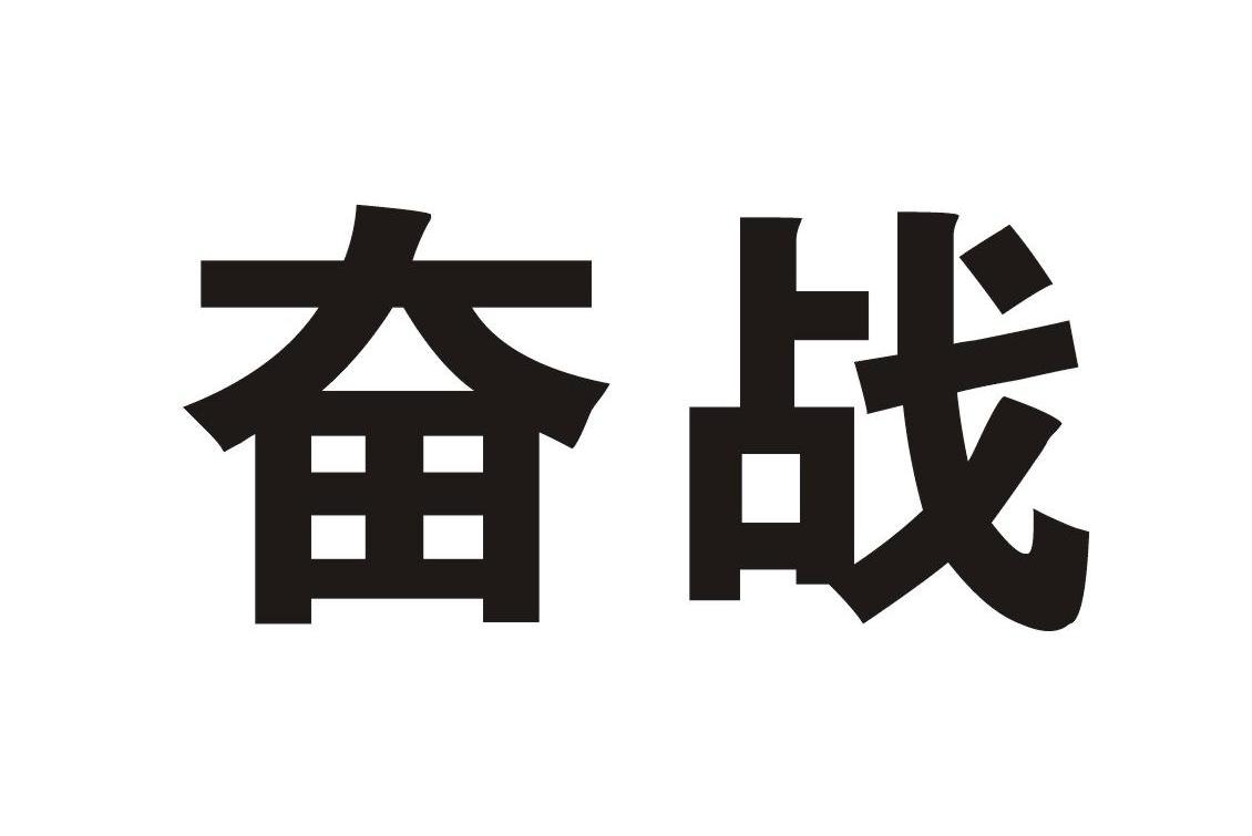 奋战