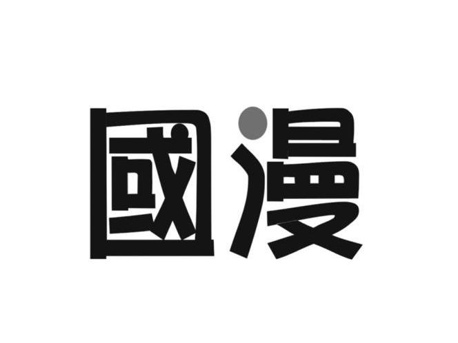 国漫