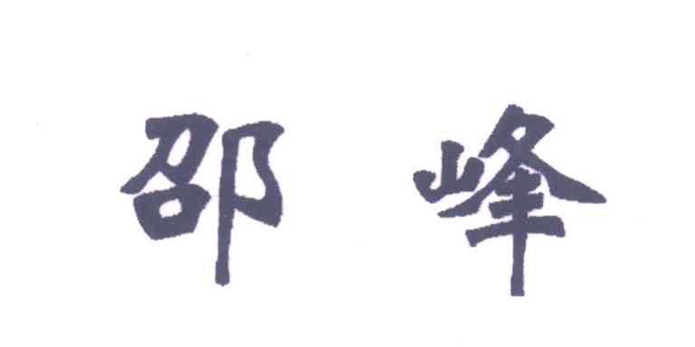 邵峰