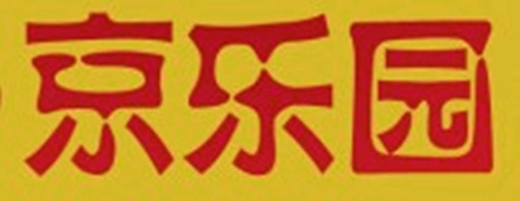 京乐园