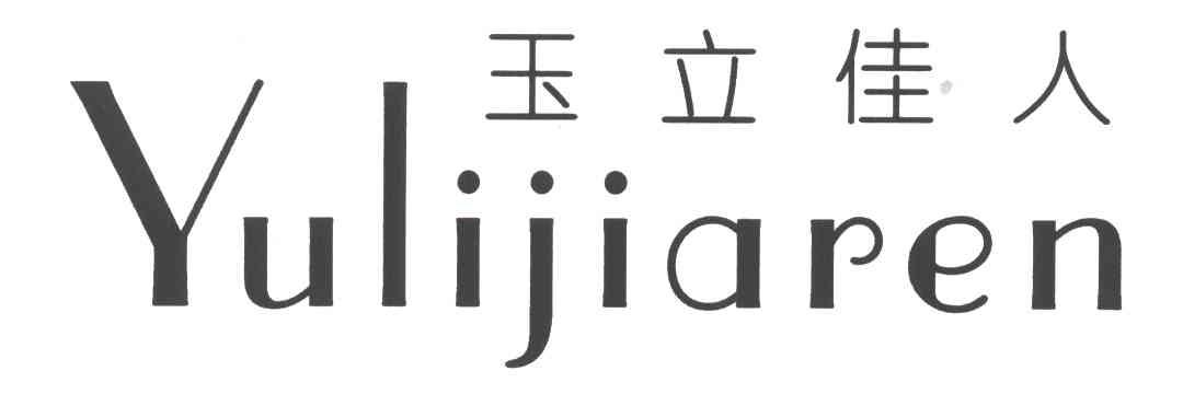 玉立佳人