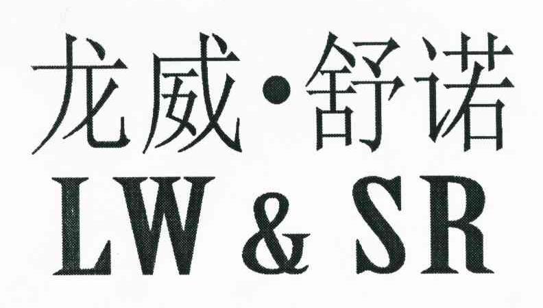 龙威舒诺 LW&SR