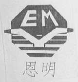 恩明