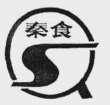 秦食