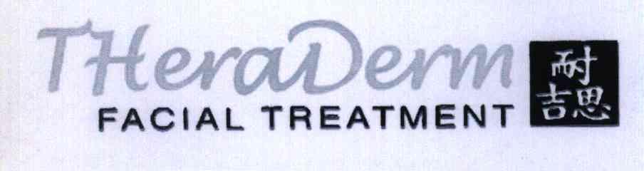 耐吉思;THERADERM FACIAL TREATMENT