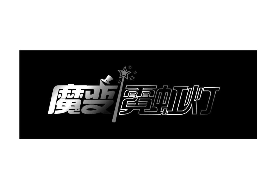 魔变霓虹灯
