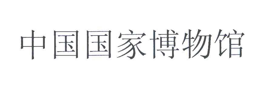中国国家博物馆