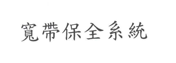 宽带保全系统