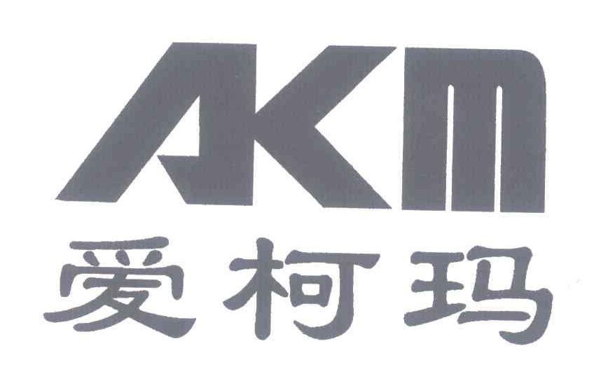 爱柯玛;AKM