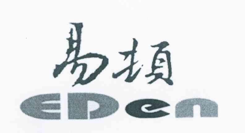易顿 EDEN