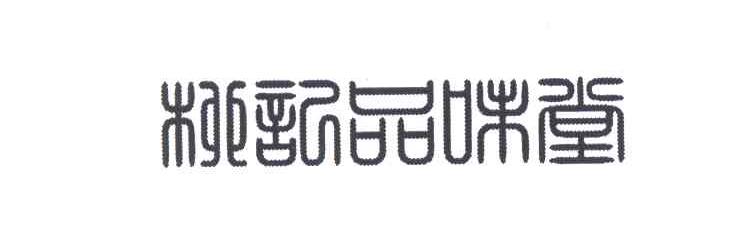 柳记品味堂