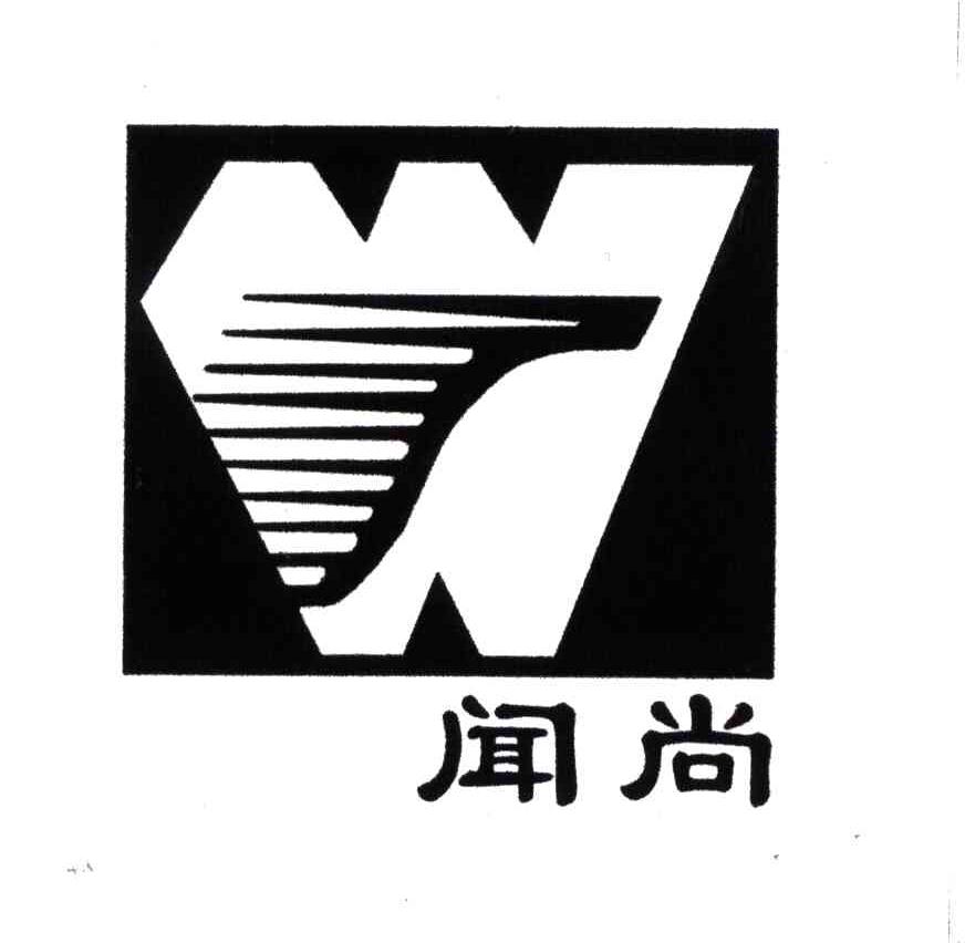 闻尚