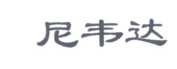 尼韦达
