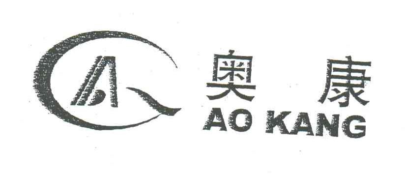 奥康