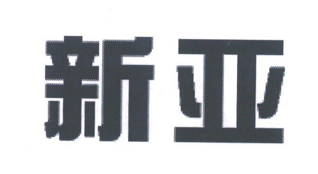 新亚