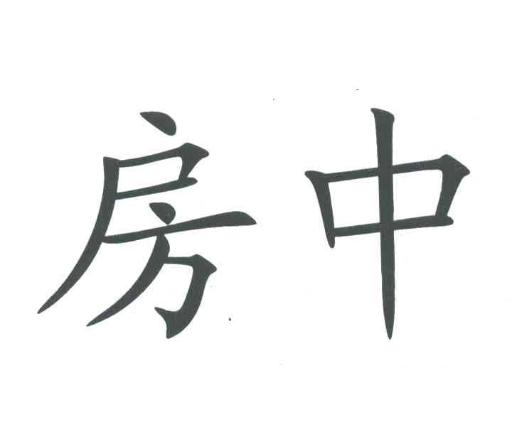 房中