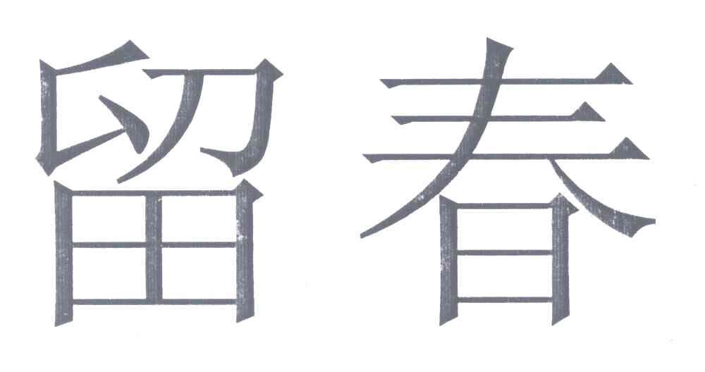 留春