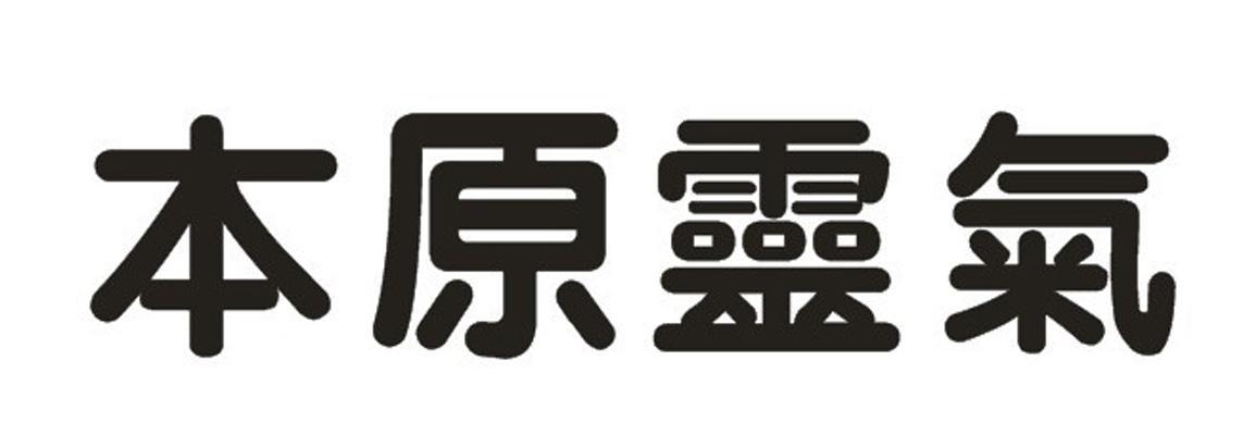 本原灵气