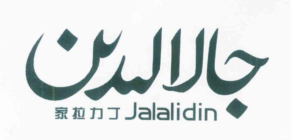 家拉力丁 JALALIDIN