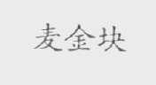 麦金块