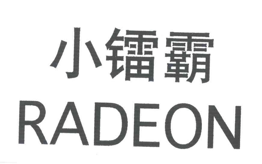 小镭霸