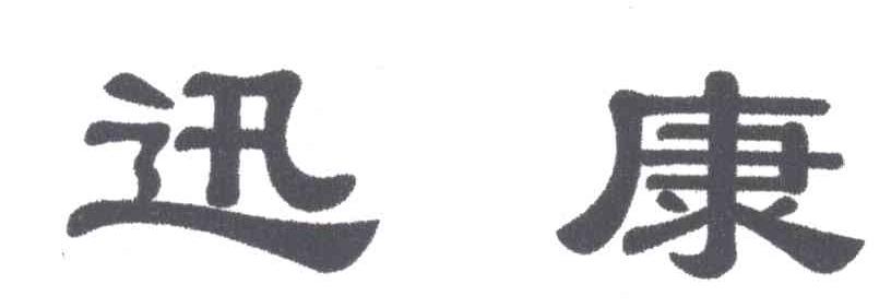 迅康