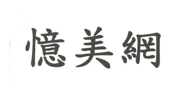 忆美