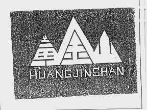 黄金山