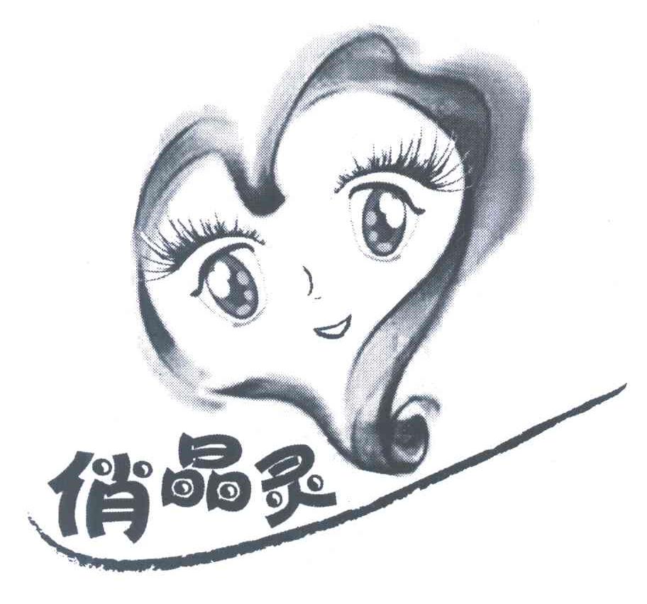 俏晶灵