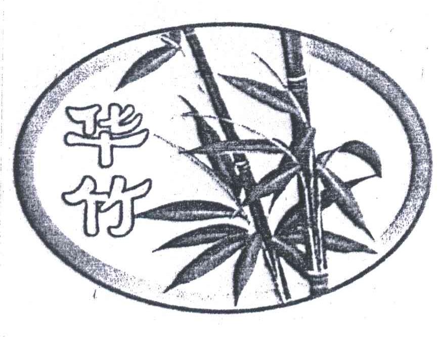 华竹