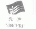 先声;SIMCERE