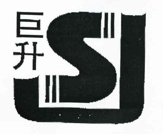 巨升 SJ